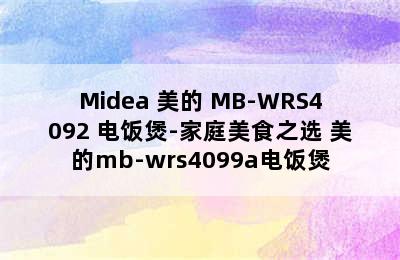 Midea 美的 MB-WRS4092 电饭煲-家庭美食之选 美的mb-wrs4099a电饭煲